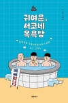[신간] 귀여운, 서코네 목욕탕