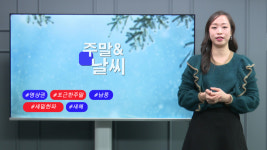 [주말&날씨] 마지막 주말 포근해… 다음주 세밑한파 시작