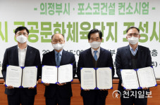의정부시, 공공문화체육시설단지 조성사업 협약 체결