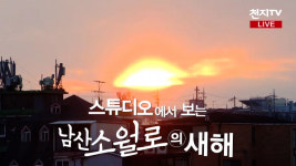[현장중계] 스튜디오에서 보는 남산 소월로의 새해 일출