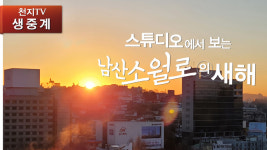 [현장중계] 스튜디오에서 보는 남산 소월로의 새해 일출