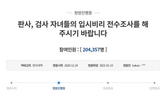 조민 의사 국시 합격 여파?… 판·검사 자녀 입시비리 전수조사 청원 20만 돌파