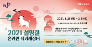 남양주시, 2021년 설 명절 온라인 직거래장터 운영