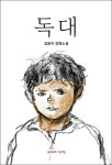 [신간] 독대