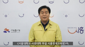 시흥시-서울대 사범대 부설 시흥영재교육원, 2020학년도 온라인 수료식 개최