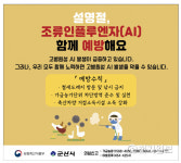 군산시, 설 연휴기간도 가금농장·야생조류 고병원성 AI 방역 힘써