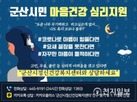군산시 보건소 코로나19 블루극복 위한 심리상담 지원