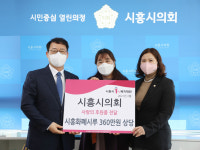 시흥시의회, 사회복지시설에 위문금 전달