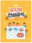 서울시교육청, 유치원 안심급식 종합계획 발표… 5개년 단계적 실현