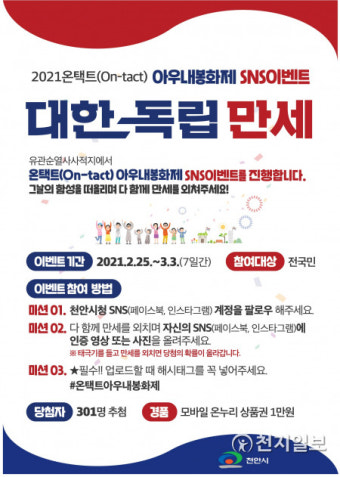 천안시, 온택트 아우내 봉화제 이벤트… '대한독립 만세' 운영