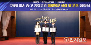 의왕시, 내손 중·고 통합운영 미래학교 설립·운영 협약체결