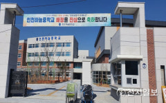 인천시교육청, 8개 신설학교 3월 개교 준비 완료