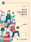 청소년, 노동 인식 개선돼야… 한국고용노동교육원 노동인권교육 실시