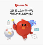 롯데온(ON) 퍼스트먼데이 오퀴즈 2시 정답