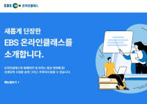 EBS온라인클래스 e학습터 등 원격수업 플랫폼 여전히 불안