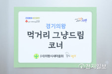 의왕시, 경기 먹거리 그냥드림 코너 운영