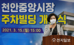 [천지포토] 천안중앙시장 주차빌딩 개장… 축사하는 이시희 청장