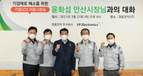 삼성웰스토리영풍전자안산1공장 | 윤화섭 안산시장 '기업SOS 이동시장실' 재개… 영풍전자 방문