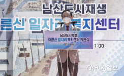 천안시, 남산지구 도시재생… 어르신일자리 복지센터 개관