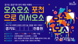 포천시, 경기도 공공기관 유치 위한 퀴즈 이벤트… 오소오소, 포천으로 어서오소