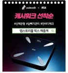 [종합]앱스토리몰 픽스인바디 체중계 캐시워크 돈버는퀴즈 정답