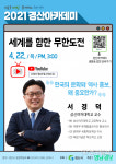 경산 아카데미, 오는 22일 유튜브 실시간 생방송 진행