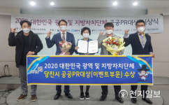 당진시, 2020대한민국 공공PR대상… 이벤트 부문 최우수상