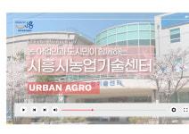시흥시농업기술센터, SNS와 유튜브로 영농정보 제공
