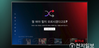 넷플릭스, 시청자 취향 기반 '콘텐츠 랜덤 재생' 기능 공개