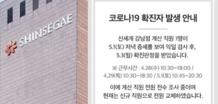 서울 도심 백화점  코로나19 확산 비상… 신세계백화점 강남점 계산 직원 확진