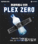 인천시, 시민 자원 선순환 체험 … 플라스틱, 어디까지 모아봤니?