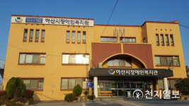 아산시장애인복지관, 사회복지시설 최우수기관 선정… 5회 연속 A등급