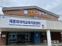 세종시교육청, 외국어교육지원센터·온라인 영어 도서관 운영