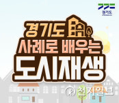 경기도 도시재생지원센터, 온라인 교육…누구나 가능