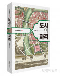 서울연구원, 도시의 자격 발간… 도시계획에 대한 이해·시야 넓혀 줄 안내서