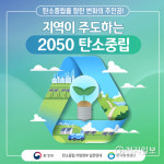 정읍시, 기후변화 늦추기 위한 2050 탄소중립 동참