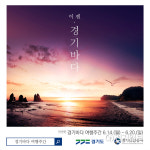 경기도, 테마가 있는 경기바다… 관광 명소로 육성한다