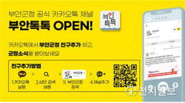 부안군, 카카오톡 채널 부안톡톡 OPEN
