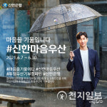 신한은행, 어린이 교통안전 신한마음우산 이벤트 진행