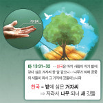 [성경교리비교<49>] 마태복음 13장 씨가 자란 나무에 새가 깃드는 천국은?