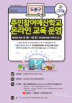 서울 도봉구, 주민참여예산학교 온라인 교육 운영