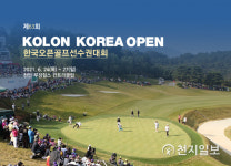 코오롱 제63회 한국오픈 골프선수권 대회, 24일 천안서 개막
