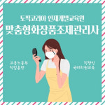 토픽코리아, 맞춤형화장품조제관리사 자격증 교재 증정