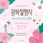 [원주] 반곡역사관, 제76주년 광복절 기념 가족 프로그램 운영