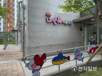 원주시, 공동주택 내 국공립 어린이집 2개소 개원