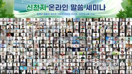 "계시록 실상의 증언 들어달라"… 신천지 온라인 말씀대성회 1만명 참가
