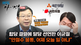 [여의도 하이킥 53회-특별 인터뷰] 합당 결렬에 탈당 선언한 이균철 안철수 불통, 어제 오늘 일 아냐