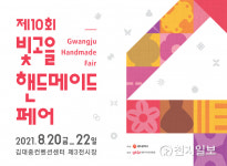광주시 공예문화산업 육성 2021 빛고을핸드메이드페어 20일 개막