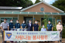 홍성경찰서, 청렴동아리 나누미… 사랑 나눔 실천