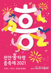 천안시, 천안흥타령춤축제 춤 경연대회 51개국 4천여명 참가